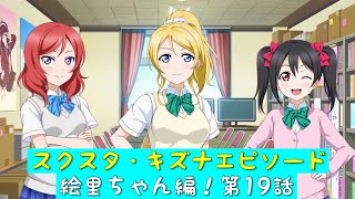 「スクスタ」スクスタストーリー・キズナエピソード・絵里ちゃん編！第19話・だって、BiBiだから「ラブライブ」「μ’s」