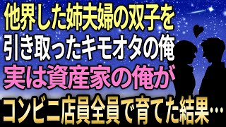 【馴れ初め】亡き姉夫婦の双子を引き取ったキモオタ俺→実は資産家でコンビニ店員全員で育てた結果…【感動する話】