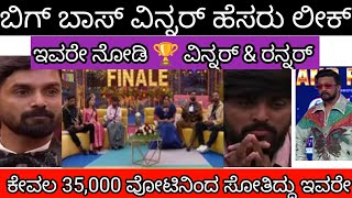 ಬಿಗ್ ಬಾಸ್ ವಿನ್ನರ್ ಹೆಸರು ಲೀಕ್ ಆಯ್ತು |ಕೇವಲ 35,000 ವೋಟಿನಿಂದ ಸೋತಿದ್ದು ಇವರೇ |Biggboss Kannada season11