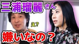 【ひろゆき】ひろゆきは三浦瑠麗さんのこと嫌いなの？【切り抜き】