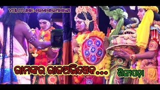 ରାମଙ୍କର ରାଜ ଅଭିଷେକ|ସିଂଘାପଡl|odia natak|Ramayana|Ramalila|singhapada|odia gitinatya|lava kusa janma|