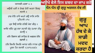 ਔਖੇ ਵੇਲੇ ਇਸ ਸ਼ਬਦ ਦਾ ਜਾਪ ਕਰੋ। ਗੁਰੂ ਉੱਤੇ ਪੂਰਾ ਵਿਸ਼ਵਾਸ ਰੱਖੋ। ਜ਼ਿੰਦਗੀ ਵਿੱਚ ਆਨੰਦ ਵਰਤੇਗਾ।#ਗੁਰਬਾਣੀ#ਹੁਕਮਨਾਮਾ