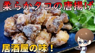 超やみつき！やわらか『タコの唐揚げ』の作り方！【結婚してから始めた男の料理】~deep-fried octopus ~