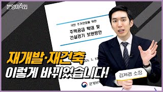 기다리다 숨넘어간다는 재개발·재건축, 정말 바뀔까?ㅣ김제경 투미부동산컨설팅 소장