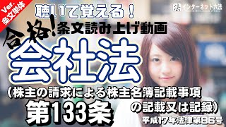 【条文読み上げ】会社法 第133条（株主の請求による株主名簿記載事項の記載又は記録）【条文単体Ver.】