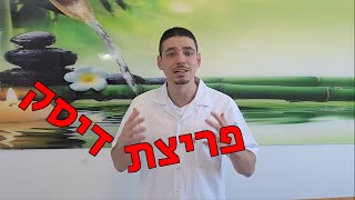 פריצת דיסק איך לטפל | מדיקוס | אוסטאופתיה