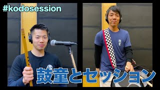 鼓童とセッション！ Jam with Kodo!