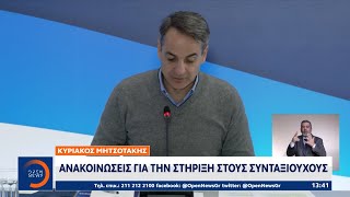 Κυριάκος Μητσοτάκης: Ανακοινώσεις για τη στήριξη στους συνταξιούχους | Μεσημεριανό Δελτίο Ειδήσεων