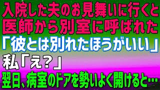 【スカッと総集編】*** 病気で入院している夫のお見舞いに行くと、意味深な表情で別室に呼ばれた。担当医「旦那さんとは別れた方がいい！」私「え？」監視カメラの画面を見せられると、よく知ってる人が…