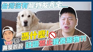 【賞屋說說】☛社區禁止我養寵物?! | 管委會 | 公寓⼤廈管理條例 | 社區公約 | 寵物友善宅 | 家貓家犬 | 毛小孩☚