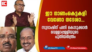 ഈ നാണംകെട്ട കളി വേണോ നടേശാ... സുഭാഷിന്് പണി കൊടുക്കാന്‍ വെള്ളാപ്പള്ളിയുടെ പുതിയതന്ത്രം||EC NEWS