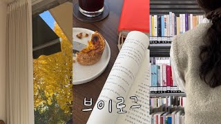 어쩌면 나 도서관 사랑하는지도,,📚 | 도서관에서 공부하는 브이로그 | 점심 도시락 싸기 | 일상 브이로그 | 스터디 브이로그 | 휴직일상 | vlog