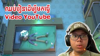 ឈប់រៀនដើម្បីធ្វើ video លើ youtube [ youtubers life ] 3