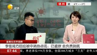 李佳琦方回应被中消协点名：已退款！会负责到底