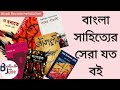 My Favourite 32 Best Bangla Books || আমার পছন্দের ৩২ টি সেরা বাংলা বই