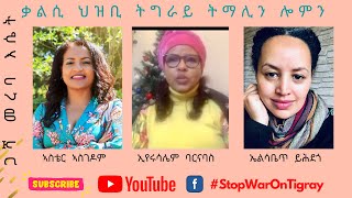 ጋሻ መረባ እሴት፡ ቃልሲ ህዝቢ ትግራይ ትማሊን ሎምን ምስ ኢየሩሳሌም ባርናባስ