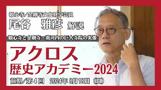 アクロス歴史アカデミー2024 第4回　観心寺と金剛寺ー南河内の巨大寺院の実像　講師：観心寺・金剛寺文化財学芸員　尾谷雅彦さん