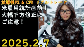 米雇用統計直前！大幅下方修正にご注意！！ FX \u0026 CFD リアルトレード 解説あり ドル円 ユーロドル Gold 原油 2025.2.7(金)19:30頃～21:30頃 【放課後FX \u0026 CFD】