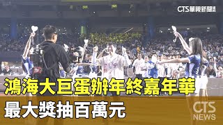 鴻海大巨蛋辦年終嘉年華　最大獎抽百萬元｜華視新聞 20250124 @CtsTw