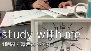 【勉強配信】資格勉強社会人と一緒に1時間勉強【study with me】