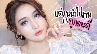 ถูกดี : HOWTO แต่งหน้าไปงานสวยแพงแต่ของไม่แพงเด้อ