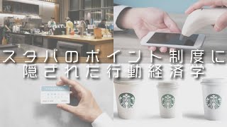 「スタバのポイント制度に隠された行動経済学」【行動経済学が最強の学問である】【vlog】【本】【習慣】