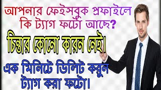 ফেইসবুক প্রফাইলে ট্যাগ করা ফটো ডিলিট করুন।মাত্র ১মিনিটে।