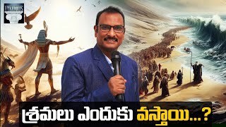 శ్రమలు ఎందుకు వస్తాయి | Why do troubles come? | Edward Williams Kuntam's latest message