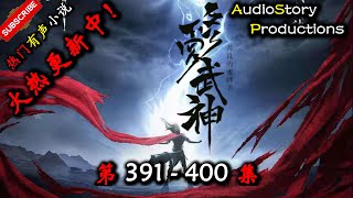 【修罗武神】 第 391  400  集 【玄幻、东方玄幻、异界，多人有声小说】 AudioStory Productions X ONCE HUMAN Gameplay