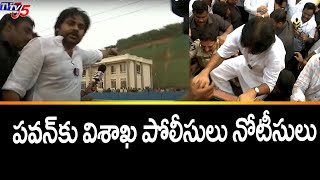 పవన్‌కు నోటీసులు..! Vishaka Police Notice To Janasena Chief Pawankalyan | Rushikonda |  TV5 News