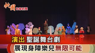 桃園有線新聞20231229-公益舞台劇演出 展身障樂兒無限可能