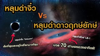 หลุมดำยักษ์ใหญ่ (LB-1) และหลุมดำจิ๋ว (Unicorn) หลุมดำที่เล็กที่สุดแต่อยู่ใกล้โลกมากที่สุด