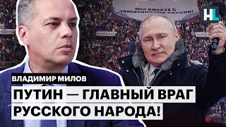 Путин — главный враг русского народа!