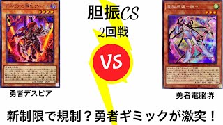 遊戯王 第5回胆振cs予選2回戦3/27 くるみ【勇者デスピア】vsぎゃれん【勇者電脳堺】