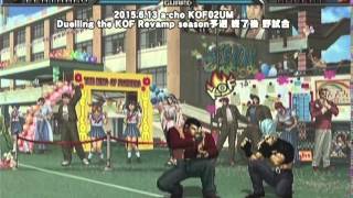 a-cho KOF02UM Duelling the KOF Revamp season予選 終了後 野試合(2015.6.13)