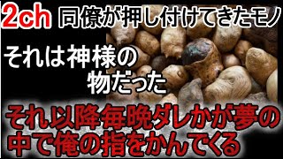 【2ch怖い話】同僚から渡されたもので災難にあった話【ゆっくり】