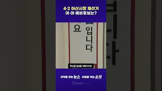 4·2 아산시장 재선거…여·야 예비후보는?