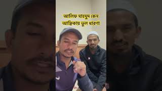 আলিফ মাহমুদ কেন আফ্রিকায় ভুল ধারণা !