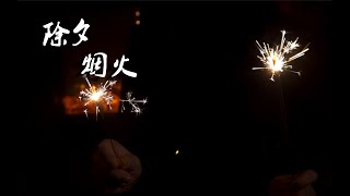 【除夕】烟火 | Fireworks