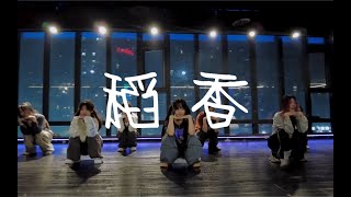 回家吧 回到最初的美好！《稻香》周杰伦#小橘编舞#