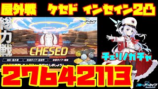 【ブルアカ】２凸で２７６０越え、ゲージ調整なし　屋外戦　ケセド　インセイン２凸　２７６４２１１３　【ブルーアーカイブ】