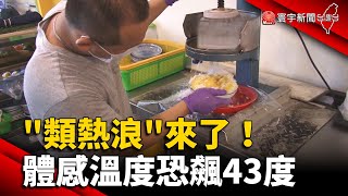 「類熱浪」來了！體感溫度恐飆43度 @globalnewstw