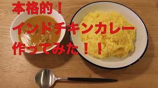 簡単！本格的！インド風チキンカレー作ってみた！！