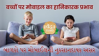 बच्चो को मोबाइल से नुकसान in hindi I બાળકો ને મોબાઈલ થી નુકસાન in gujarati I Smartphone are bad evil