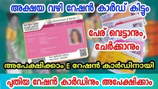 പുതിയ റേഷൻ കാർഡിനായി അപേക്ഷിക്കാം | E Ration card | Apply for New Ration Card kerala