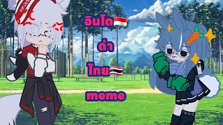 🇲🇨เมื่ออินโดด่าไทยmeme|| //FUJIKO•||Gacha Art🇹🇭