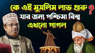 কে এই মাওলানা জালাল উদ্দিন রুমি মুফতি কাজী ইবরাহীম