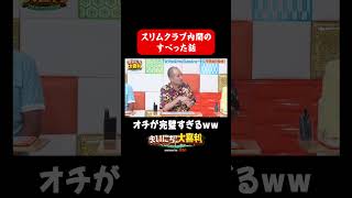 【オチ完璧】スリムクラブ内間のすべった話w #まいにち大喜利 #スポーツ大好き大喜利