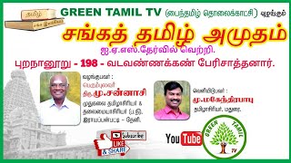 ஐ.ஏ.எஸ்.தேர்வில் எளிதில் வெற்றி பெறலாம் ! - பண்டைத்தமிழ் இலக்கியம் - தாள் 2 - புறநானூறு - பாடல் 198