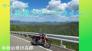 ツーリング「黒潮フルーツライン」（和歌山県日高郡）